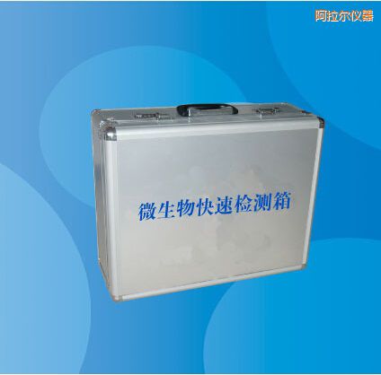 阿拉爾微生物快速檢測箱